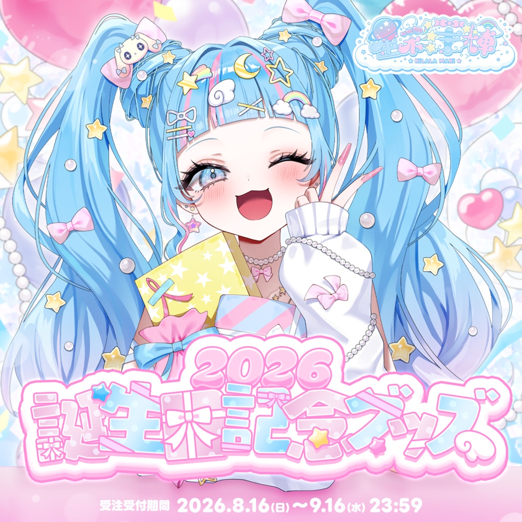 星彩茉輝2026年誕生日記念グッズ