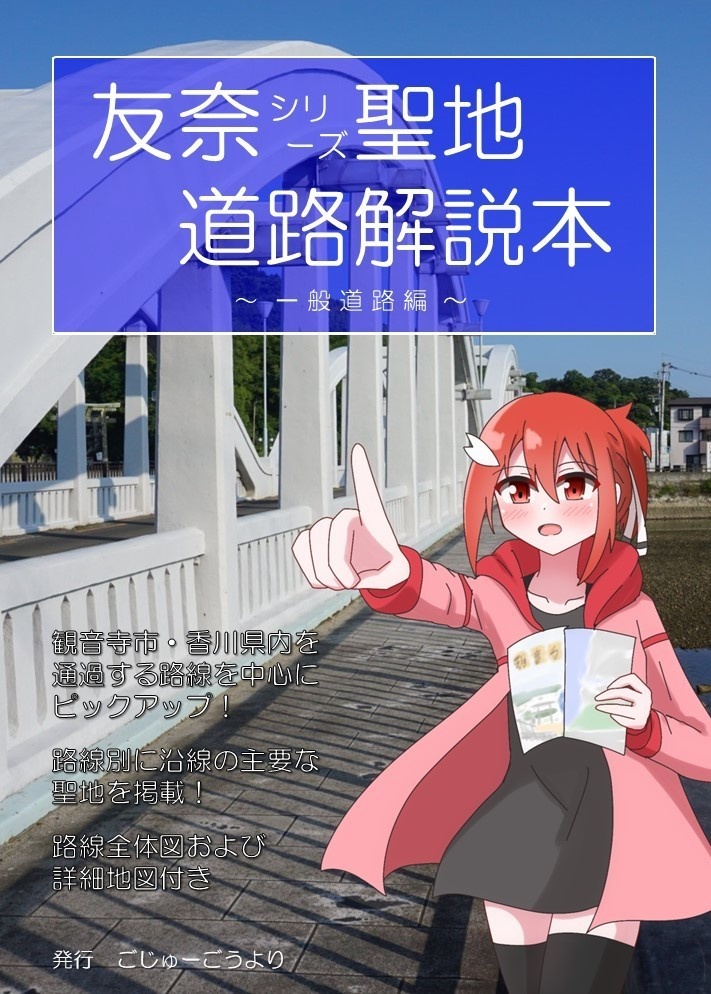 友奈シリーズ聖地道路解説本