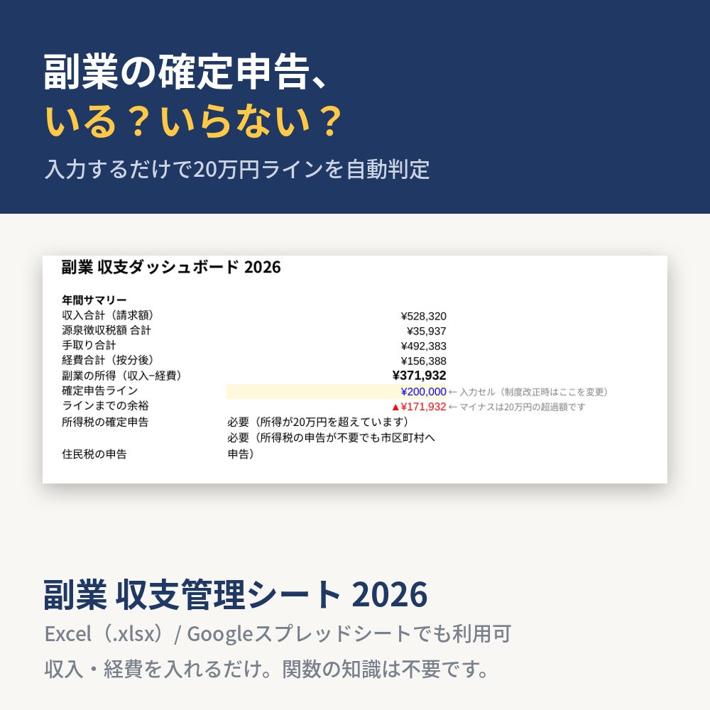 【20万円ライン自動判定】副業 収支管理シート2026|Excelテンプレート