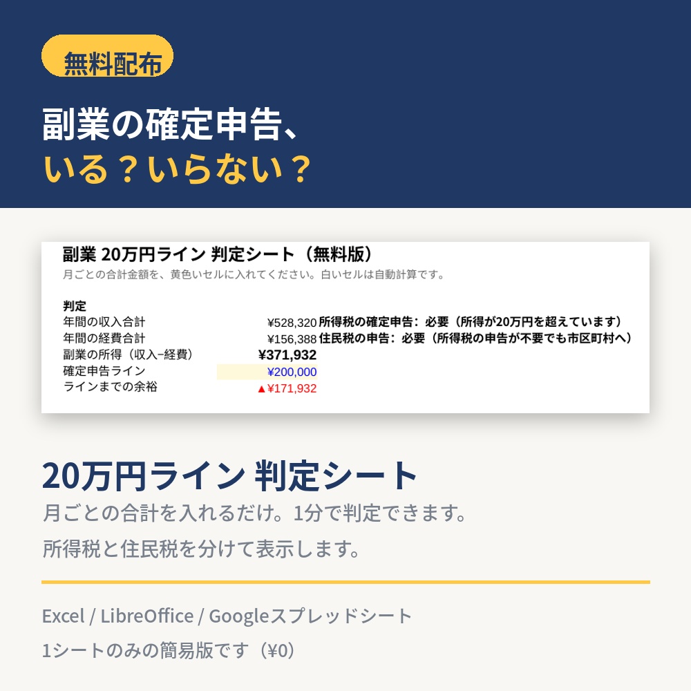 【無料】副業の確定申告、いる？いらない？20万円ライン判定シート