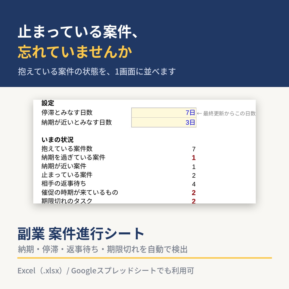 【止まっている案件を検出】副業 案件進行シート｜Excelテンプレート