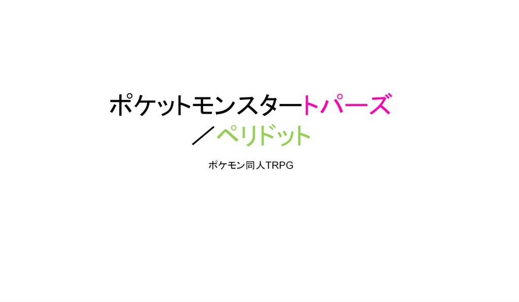 ポケTRPGプロローグ