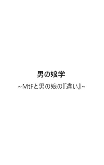 男の娘学～ＭｔＦと男の娘の違い～