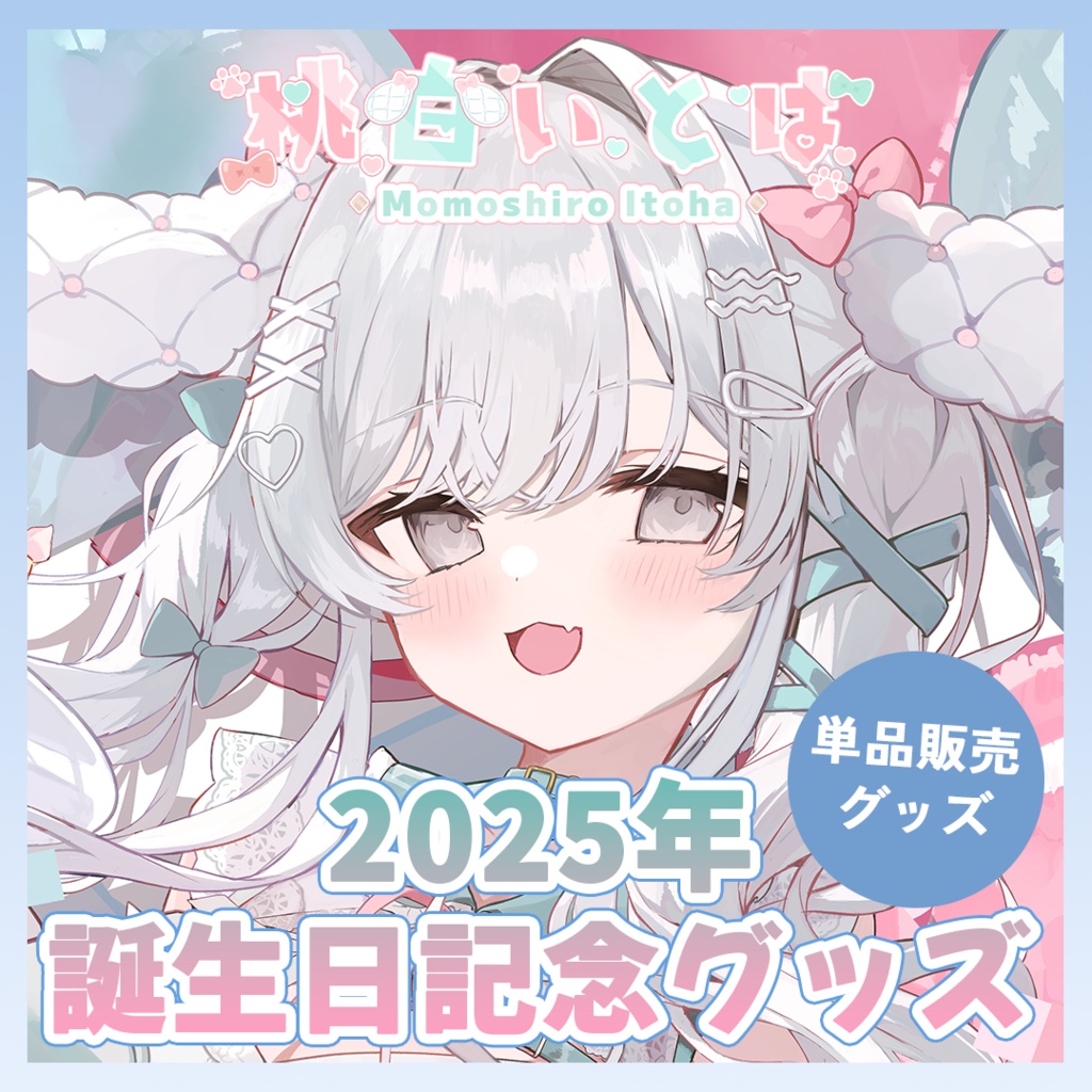 【単品販売】桃白いとは生誕記念グッズ (2025年)【受注生産】