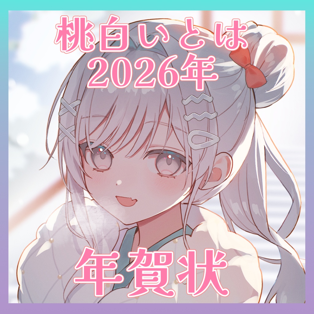 【なくなり次第終了】手書きメッセージ入り年賀状💓2026