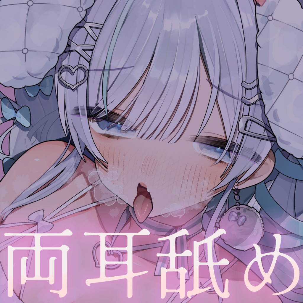 【期間限定販売】両耳舐めボイス