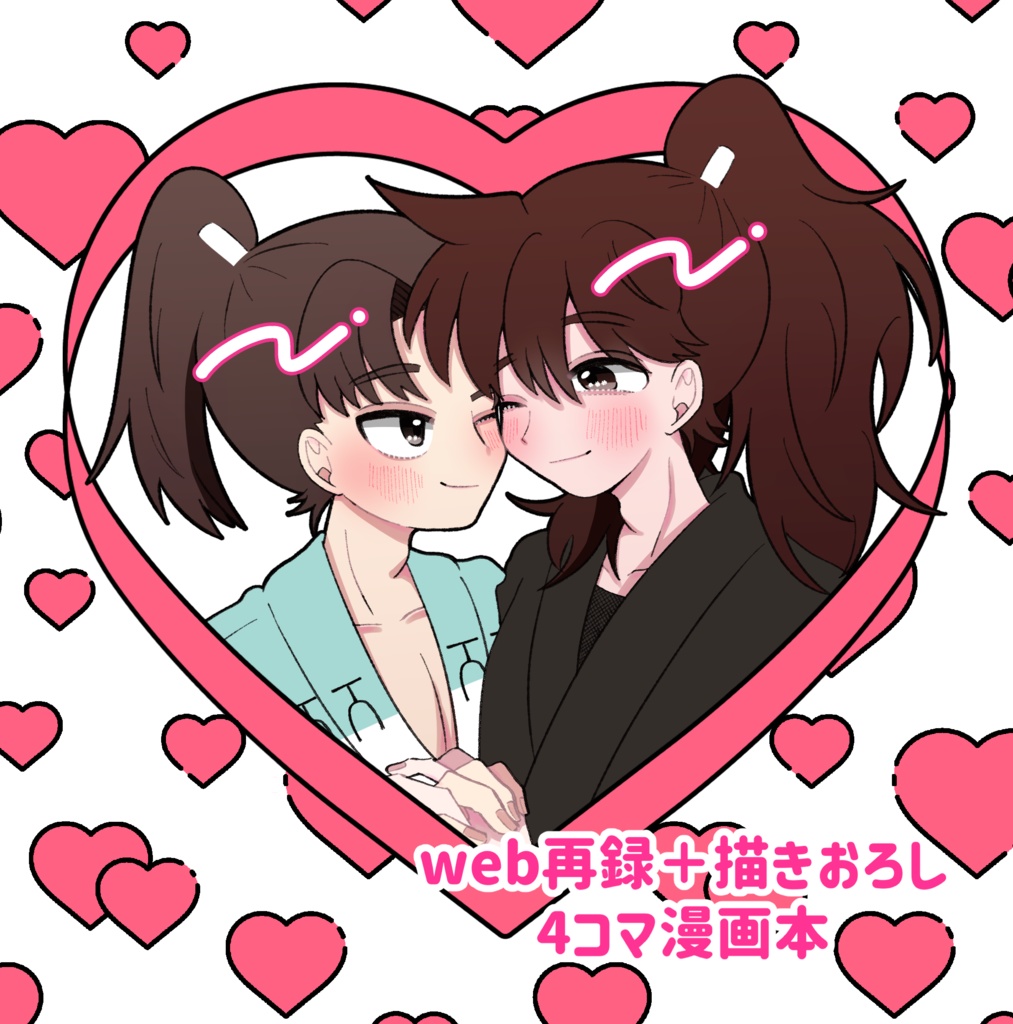 web再録＋描きおろし4コマ漫画本
