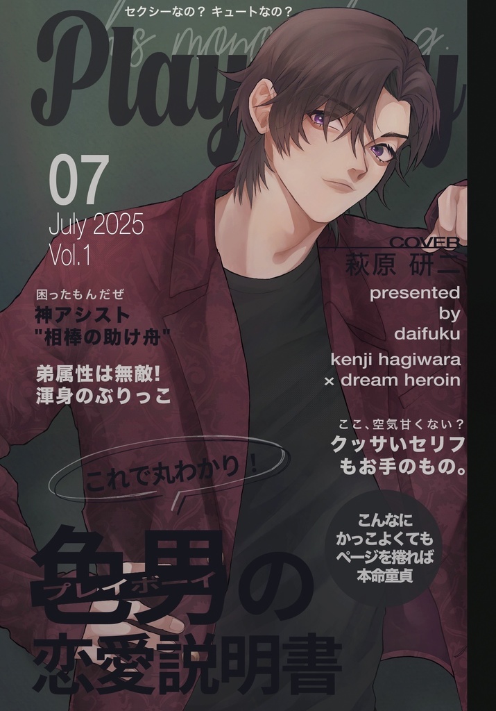 色男（プレイボーイ）の恋愛説明書