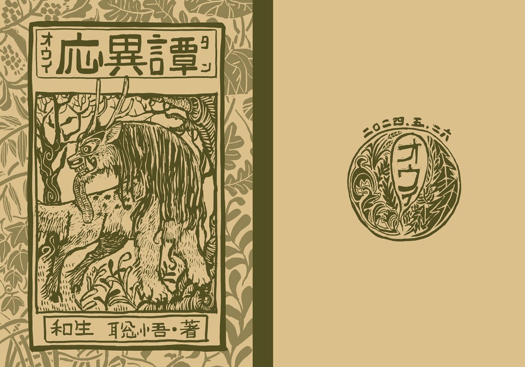 応異譚