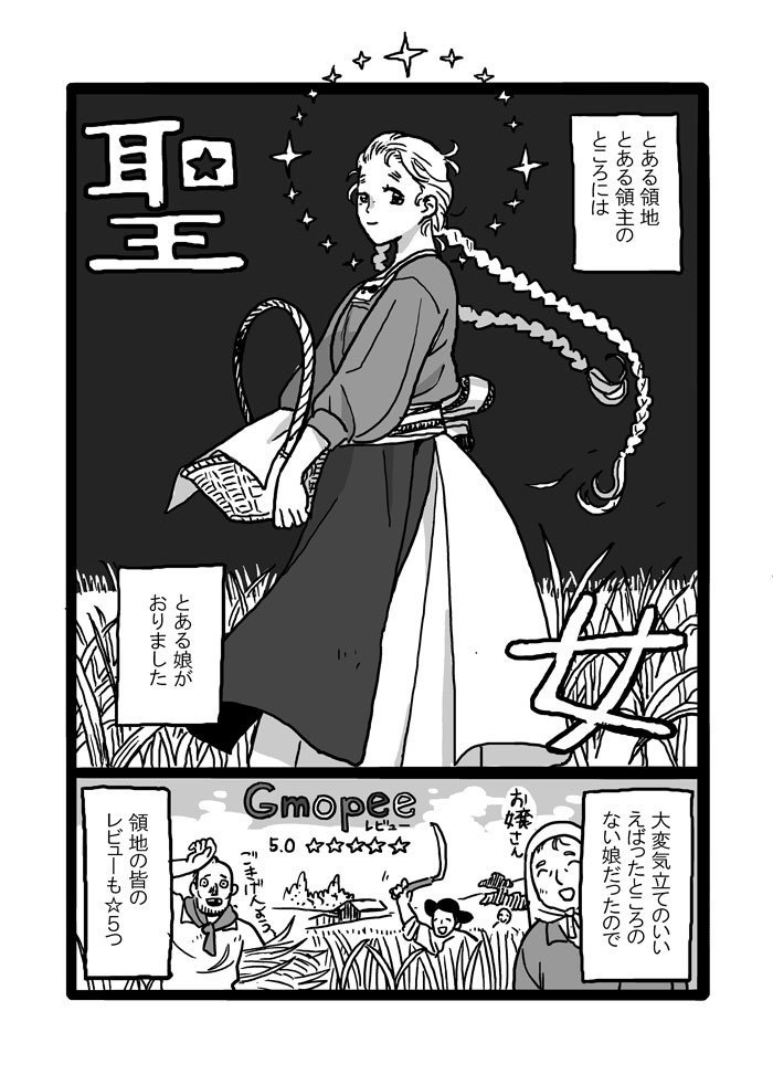 バイコーンと騎士団長「聖女」(12話)