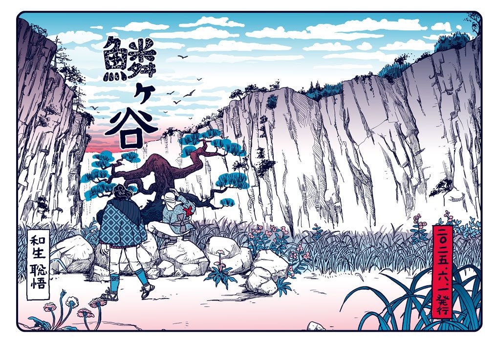 鱗ヶ谷