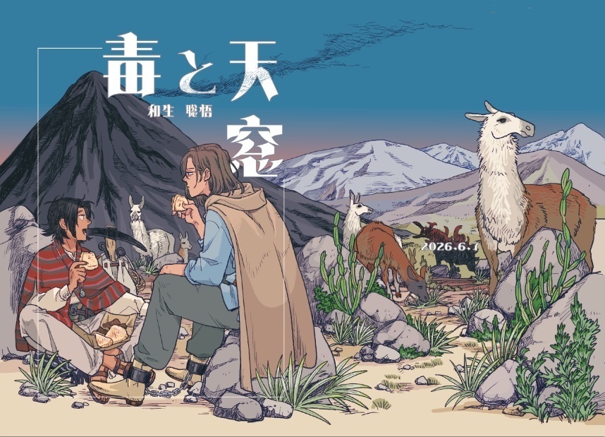 毒と天窓
