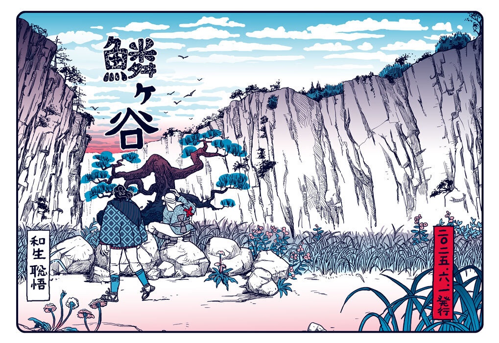 鱗ヶ谷