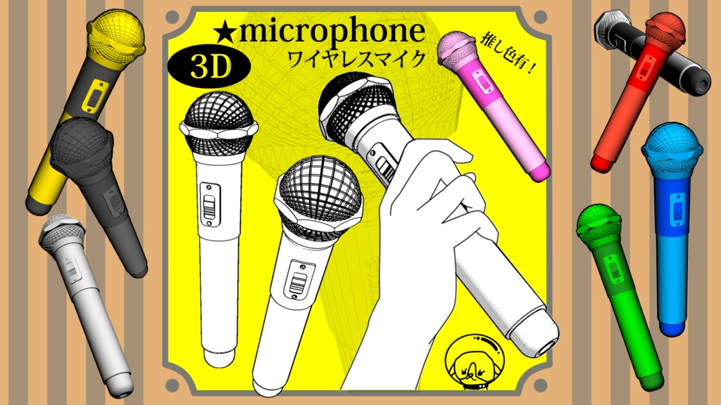 【クリスタ３D素材】ワイヤレスマイク microphone