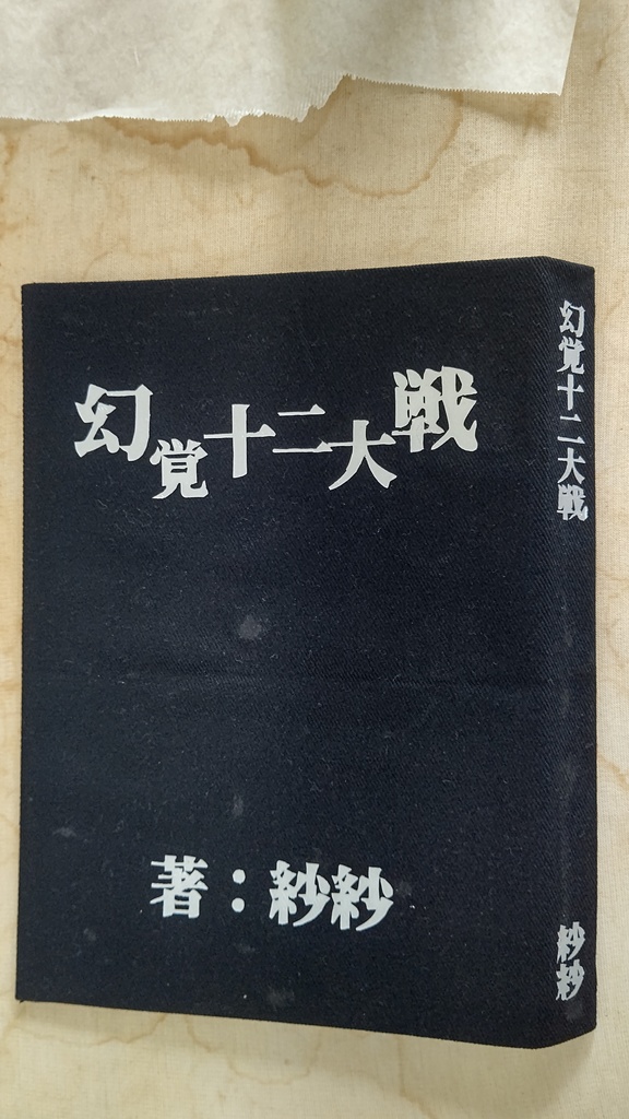 幻覚十二大戦