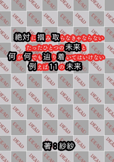 絶対に掴み取らなきゃならないたったひとつの未来と何が何でも辿り着いてはいけない例えば11の未来