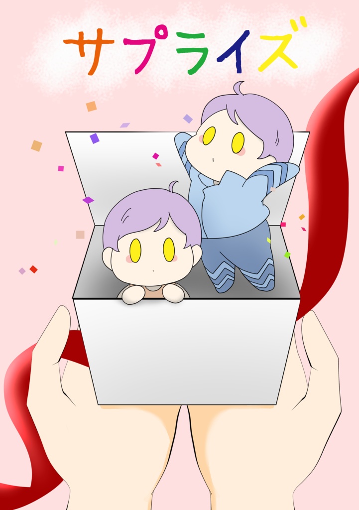 サプライズ
