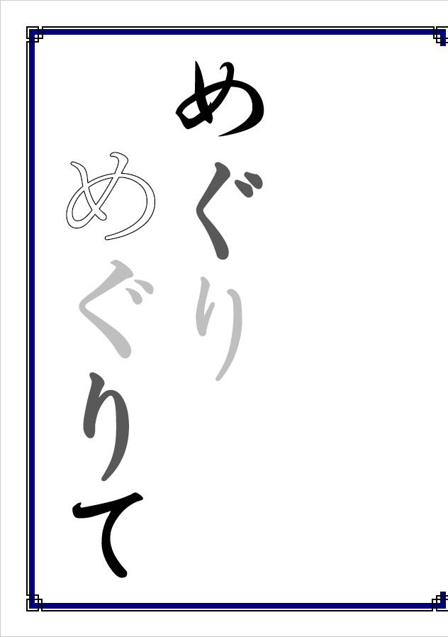めぐりめぐりて