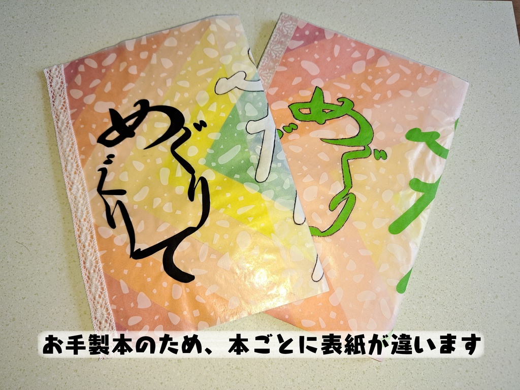 めぐりめぐりて