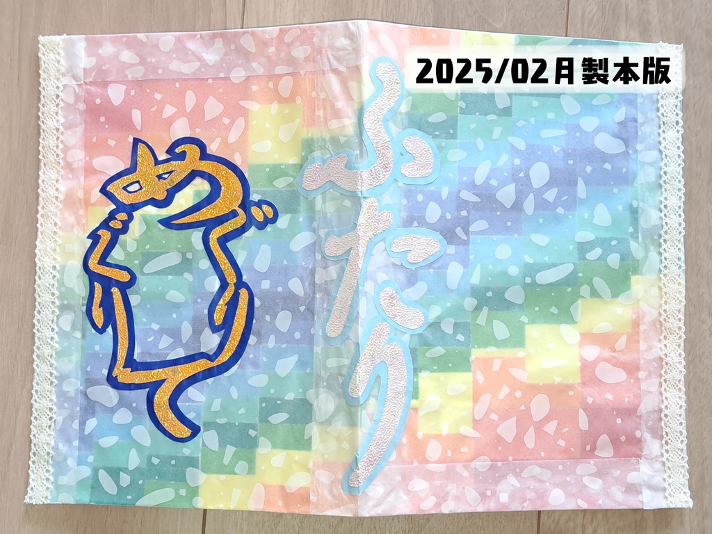 めぐりめぐりて