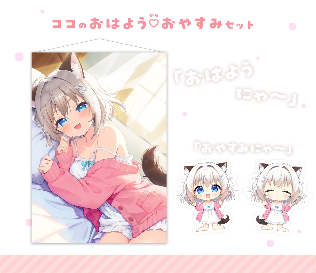 ココのおはようからおやすみセット