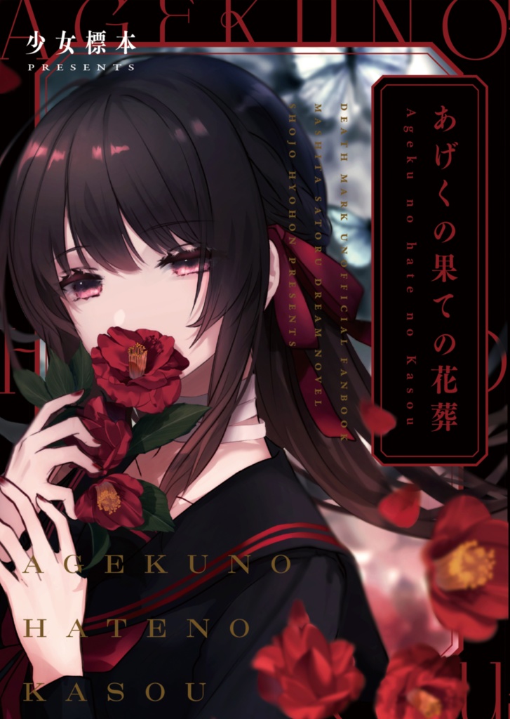 あげくの果ての花葬
