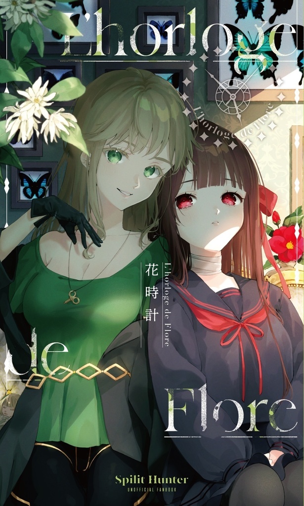 花時計 L'horloge de Flore