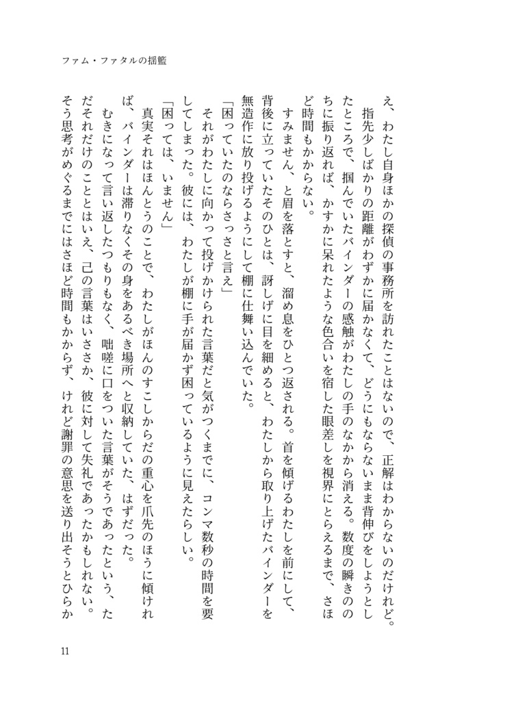 ファム・ファタルの揺籃