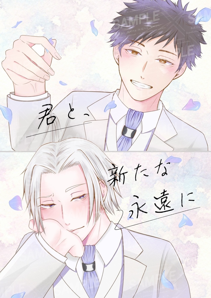 君と、新たな永遠に