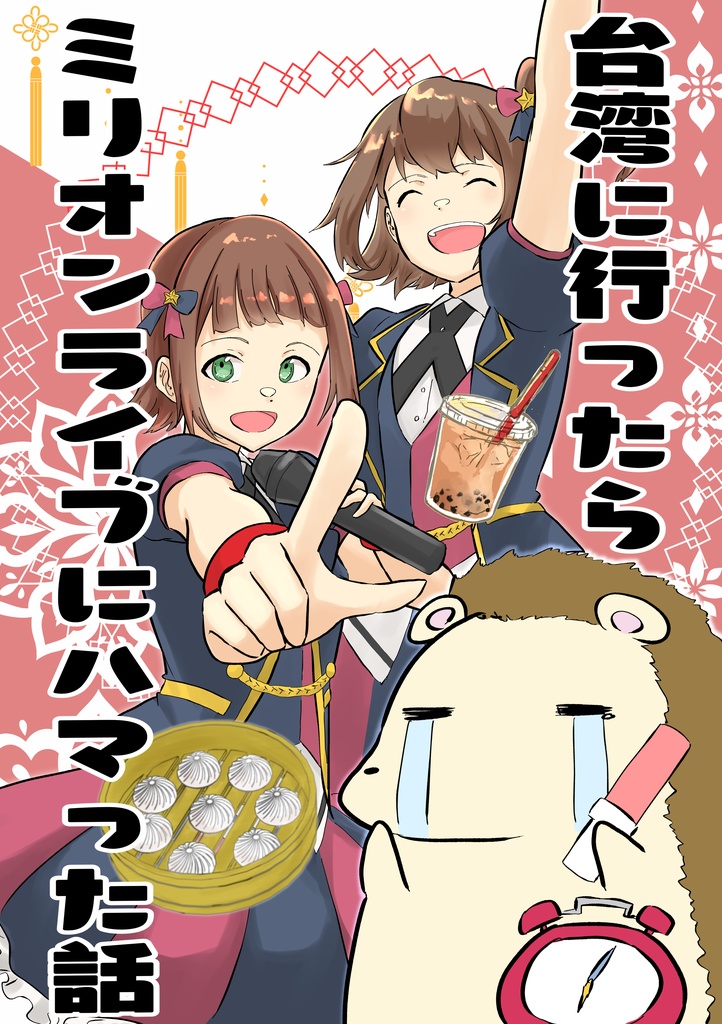 台湾に行ったらミリオンライブにハマった話