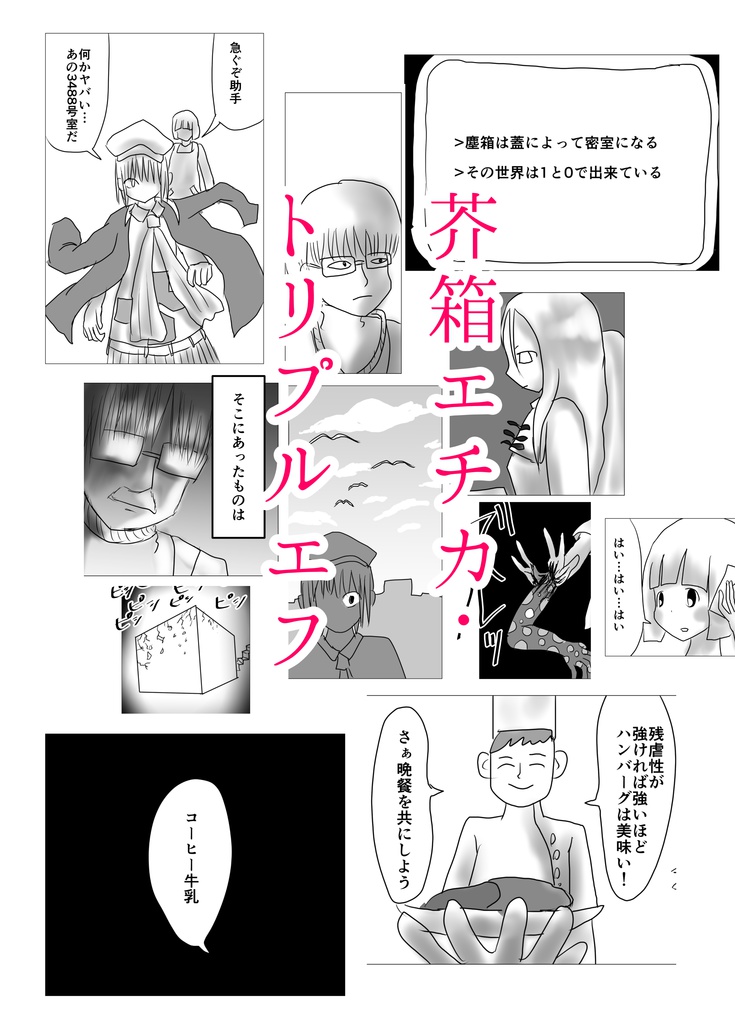 芥箱エチカ・FFF