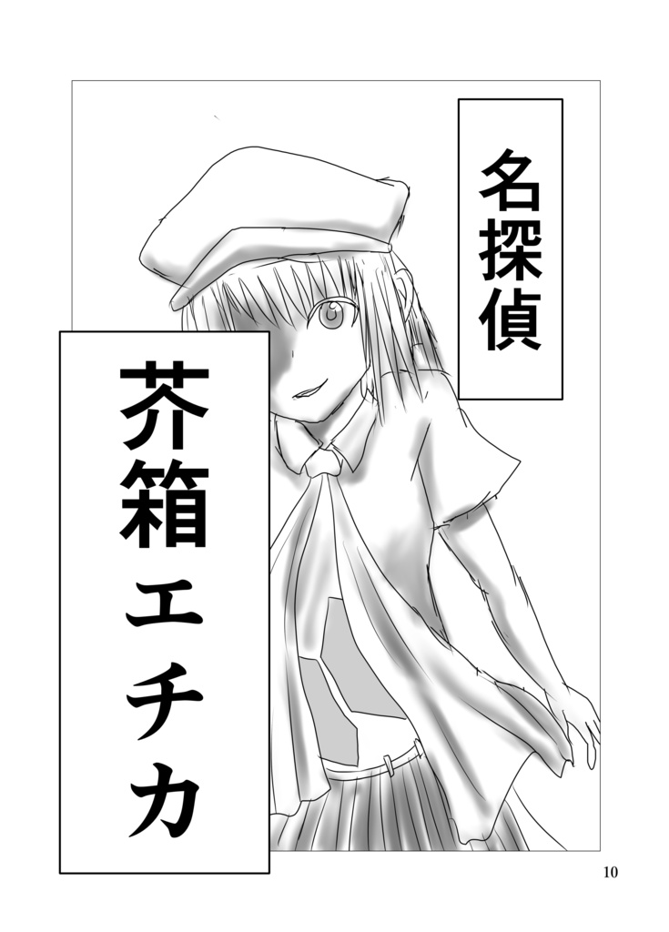 芥箱エチカ・FFF