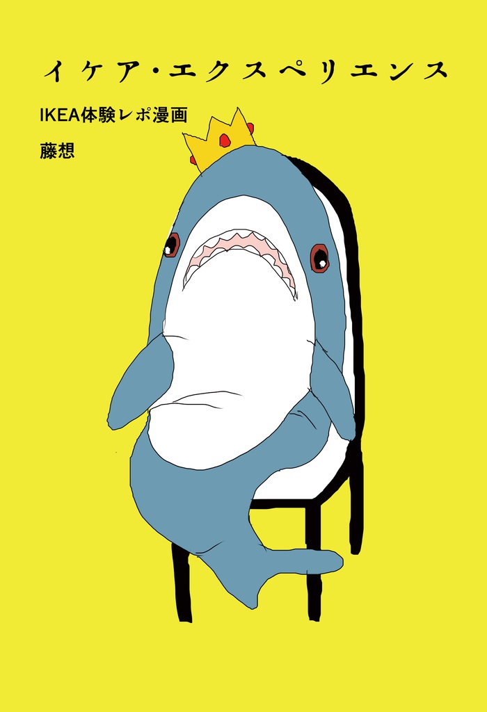 イケア・エクスペリエンス（カラー版）