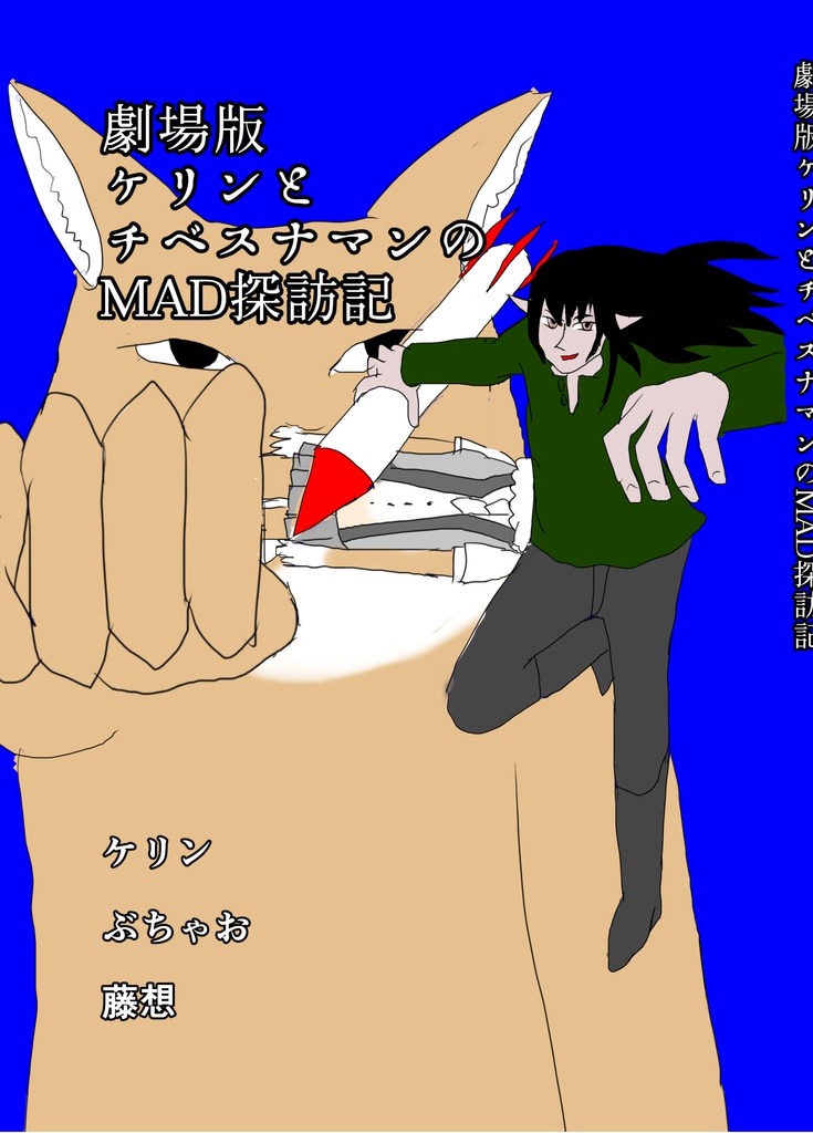 劇場版ケリンとチベスナマンのMAD探訪記