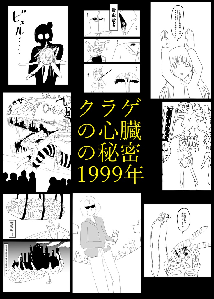 クラゲの心臓の秘密 1999年(データ版)