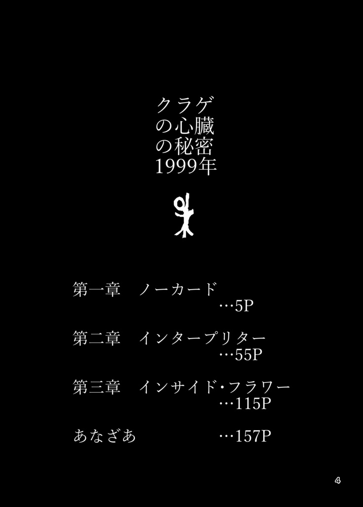 クラゲの心臓の秘密 1999年(データ版)
