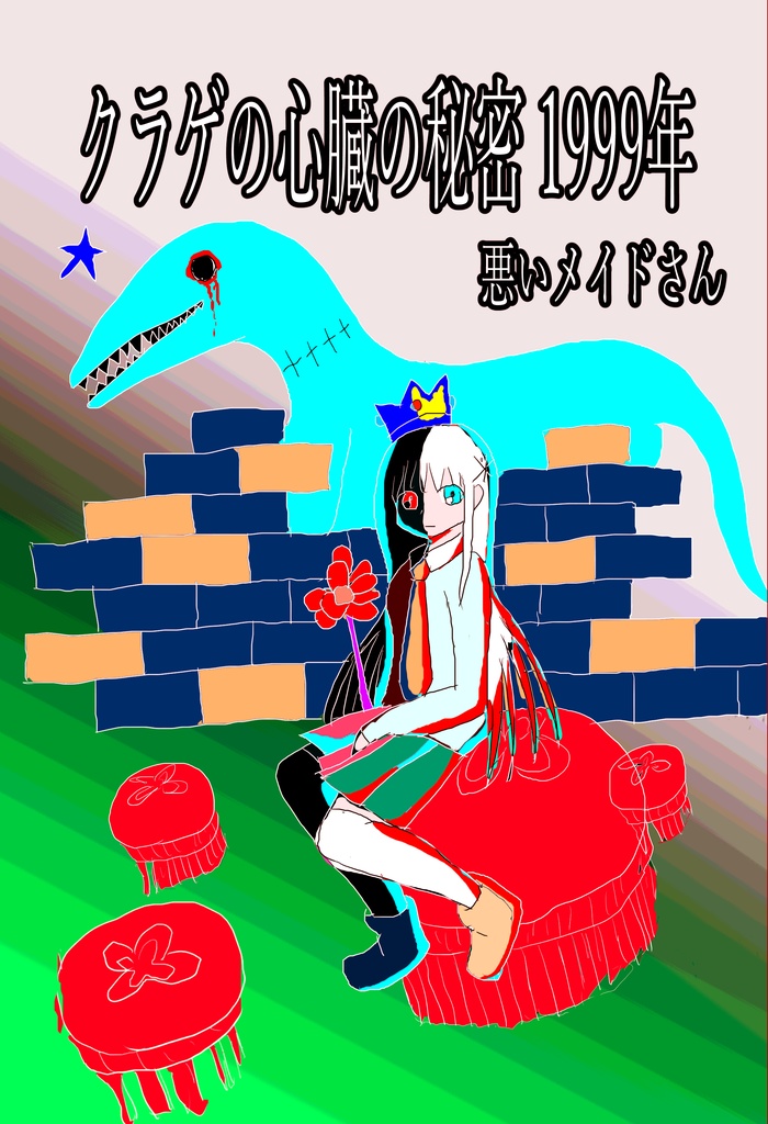 クラゲの心臓の秘密 1999年（データ版）