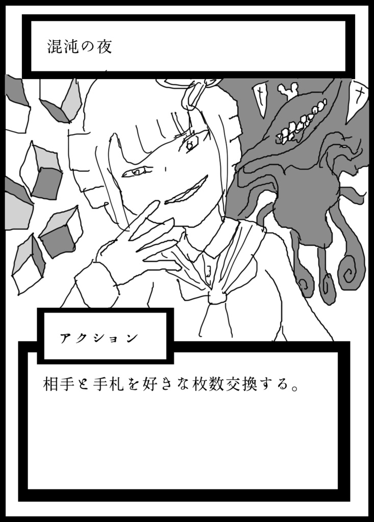 (プロトタイプ・データ版)カオスナイトカードゲーム 妹は人を殺したい