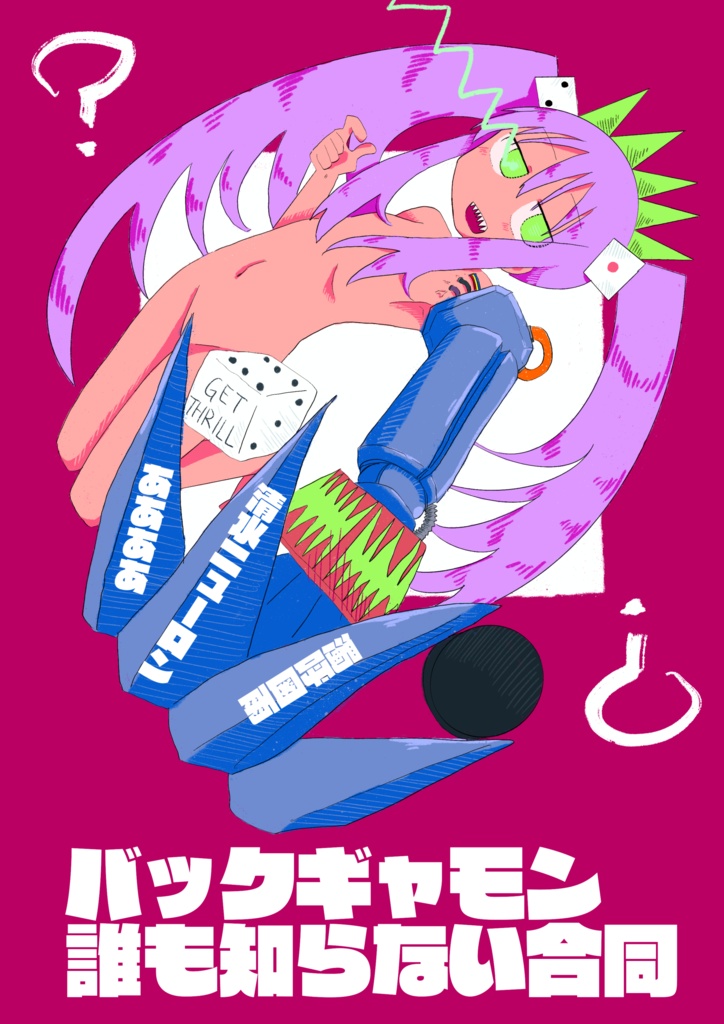 バックギャモン誰も知らない合同