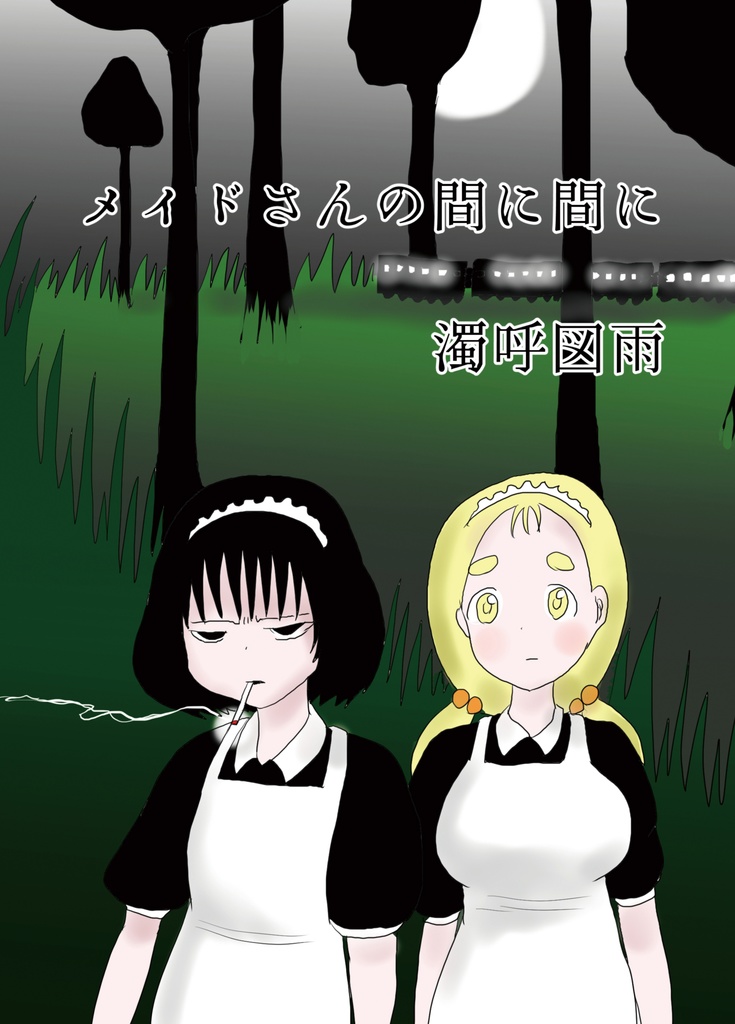 メイドさんの間に間に（データ版）