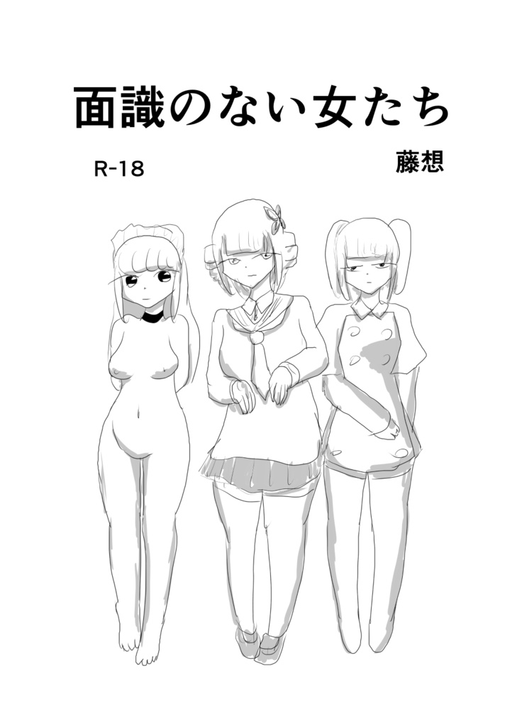 面識のない女たち