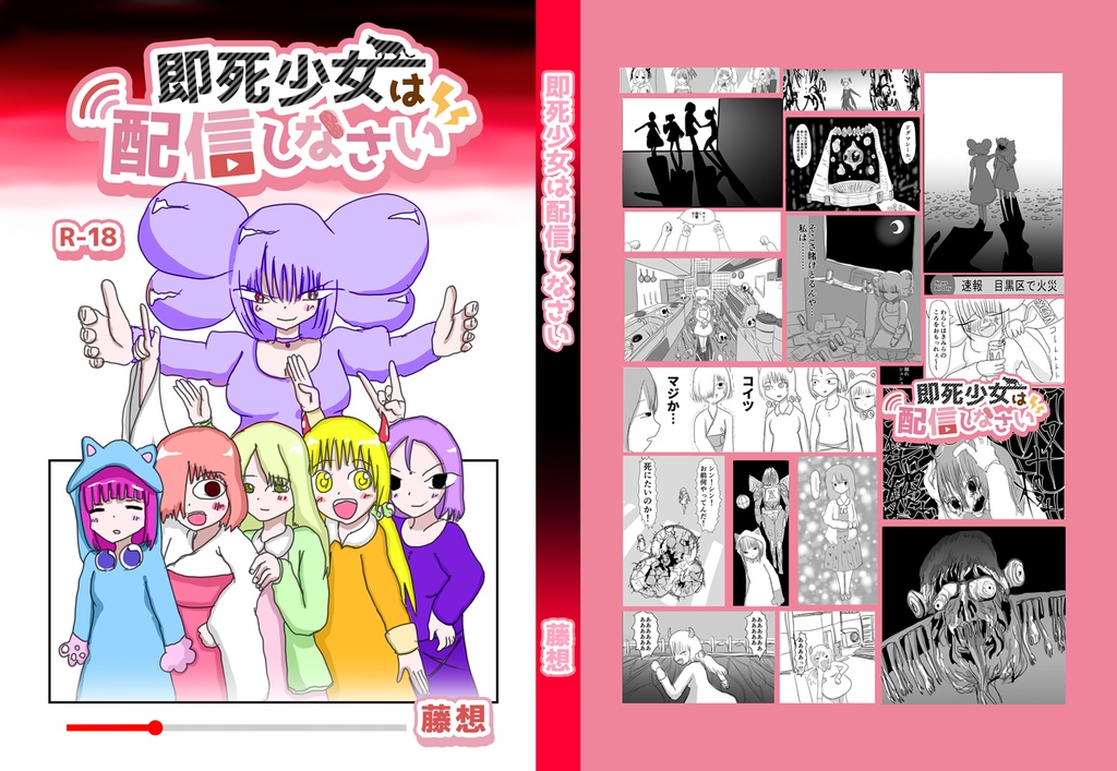 即死少女は配信しなさい（電子版）