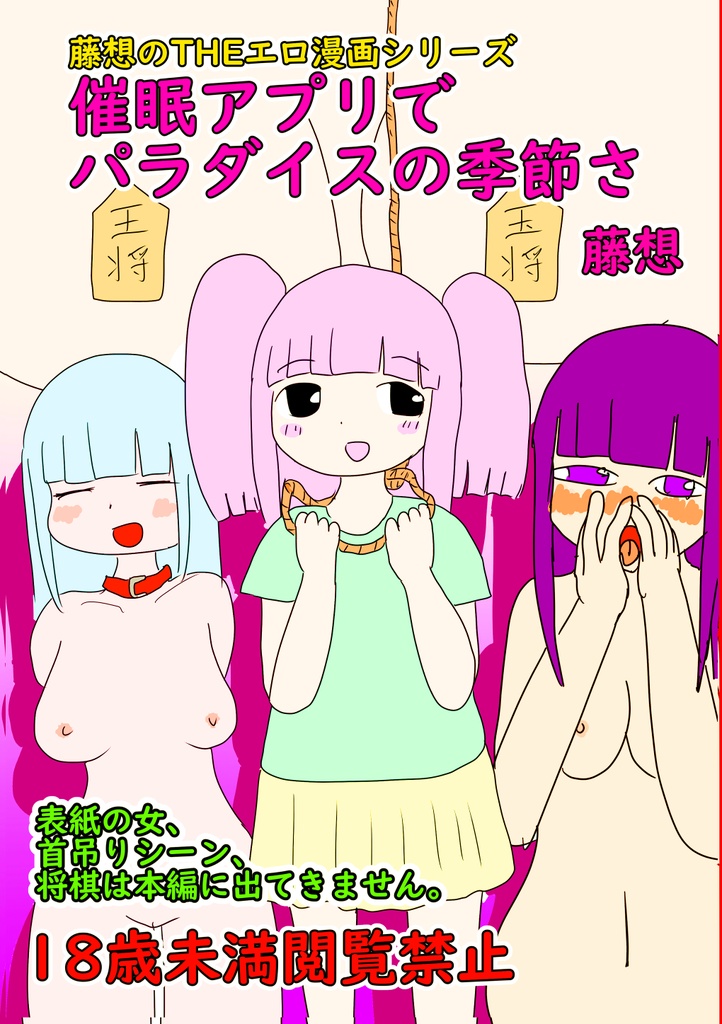 催眠アプリでパラダイスの季節さ