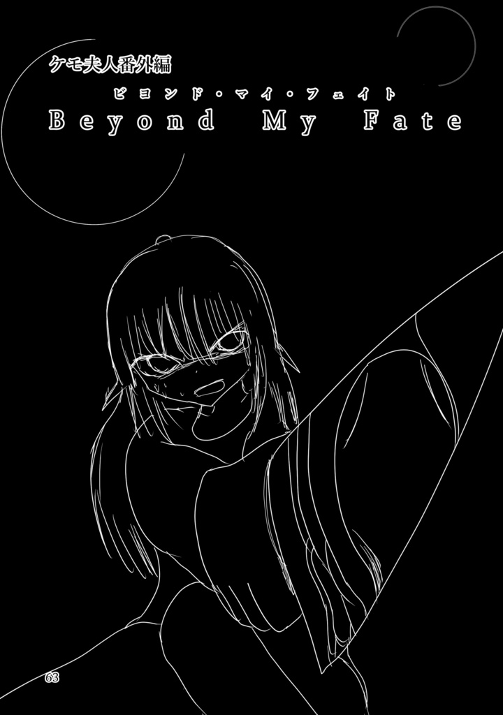 ケモ夫人5巻(同人誌版)電子版