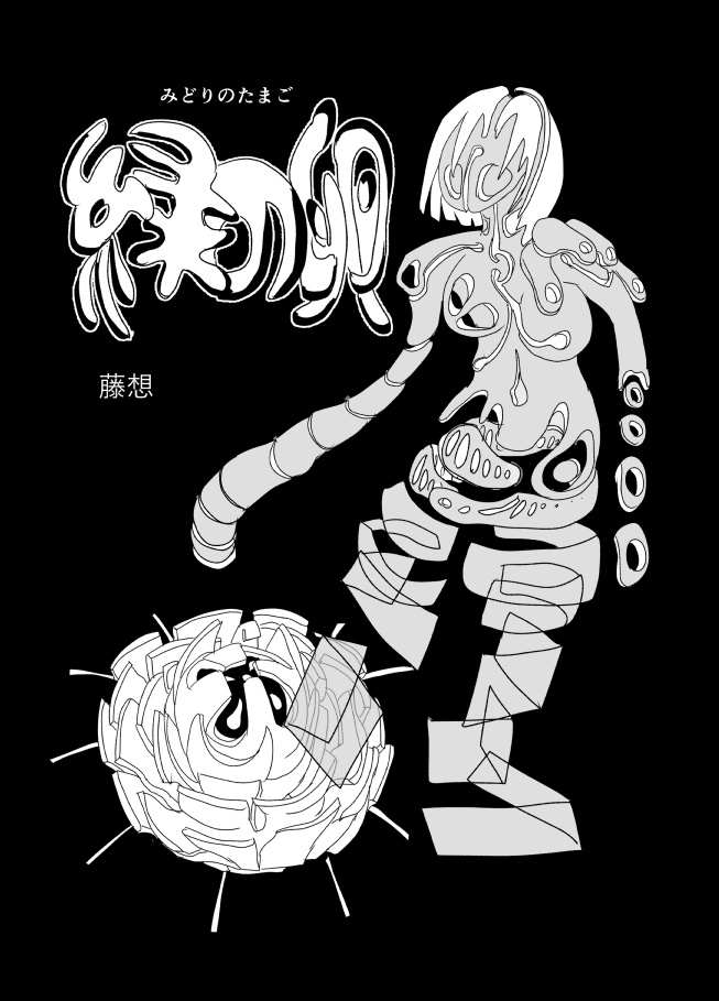 緑の卵