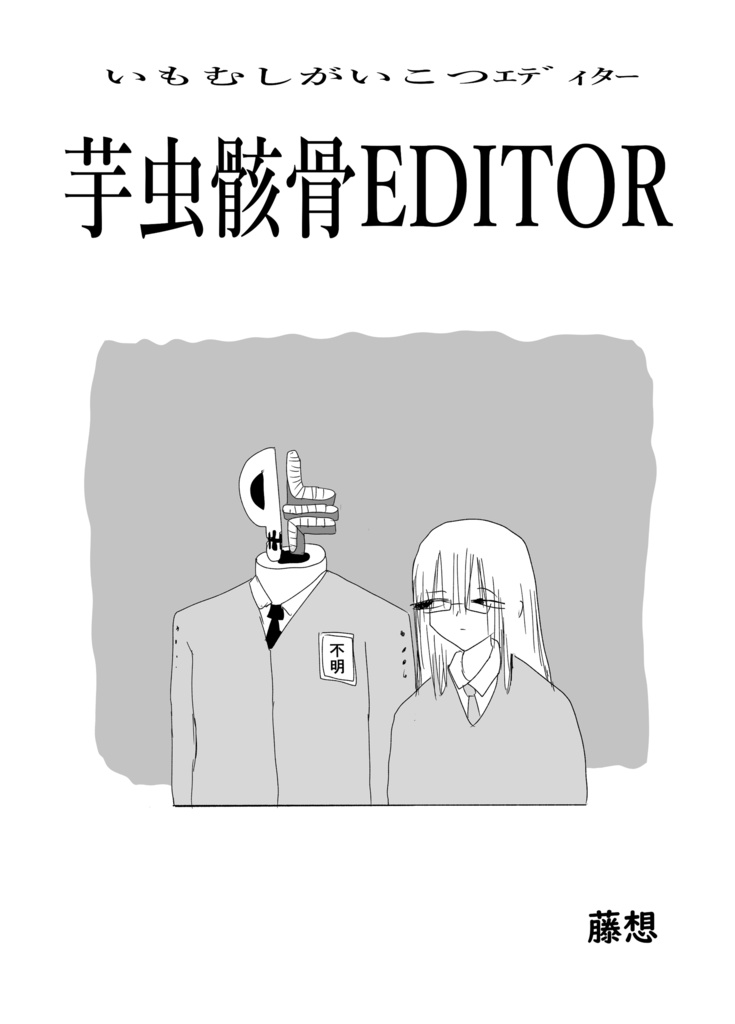 芋虫骸骨EDITOR（pdf版）