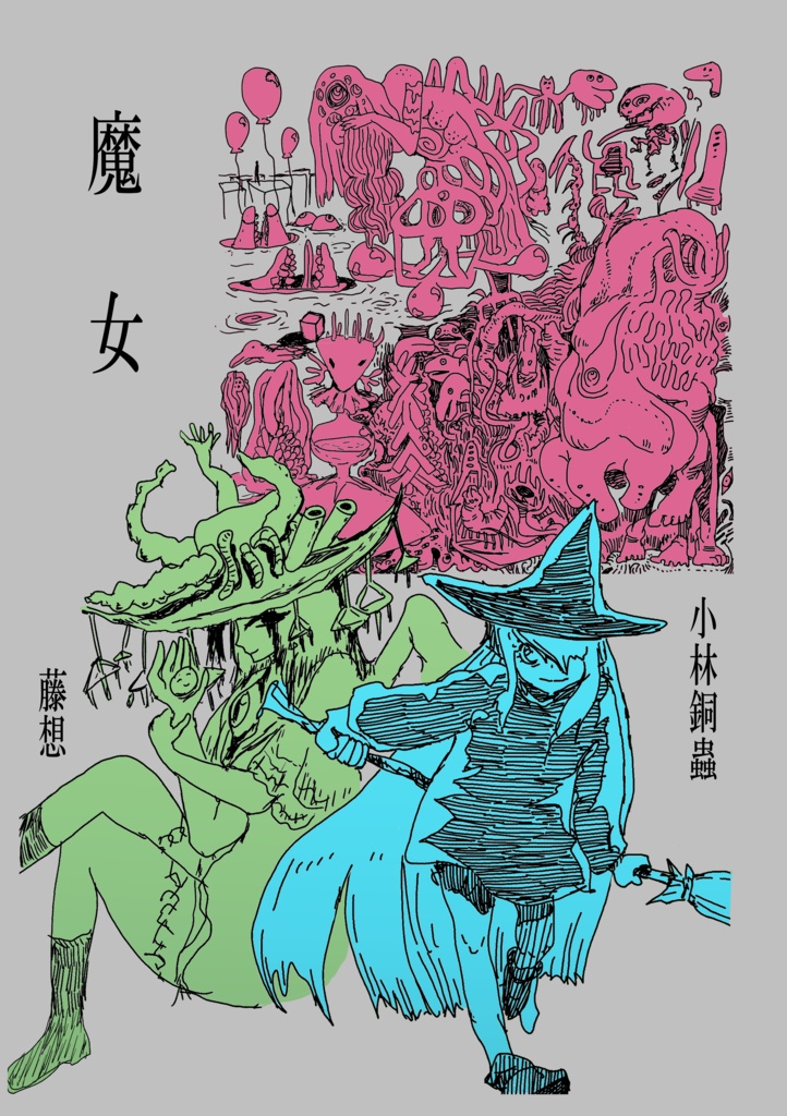 合同誌　魔女（pdf版）