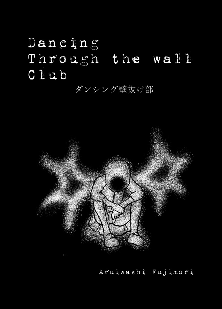 ダンシング壁抜け部