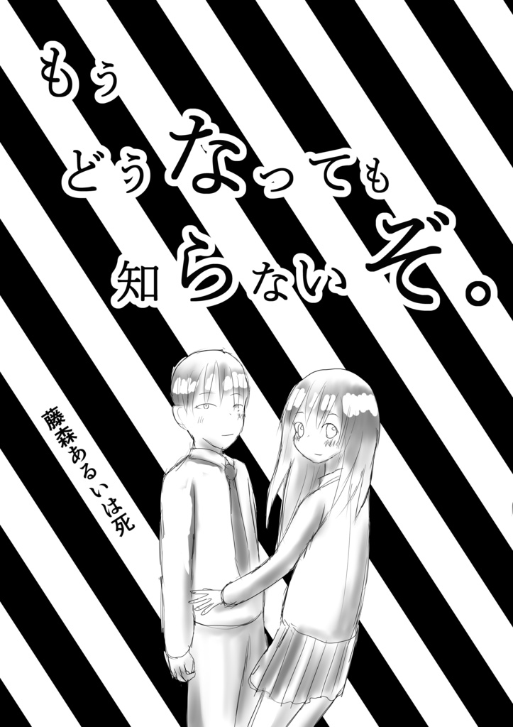 もうどうなっても知らないぞ。