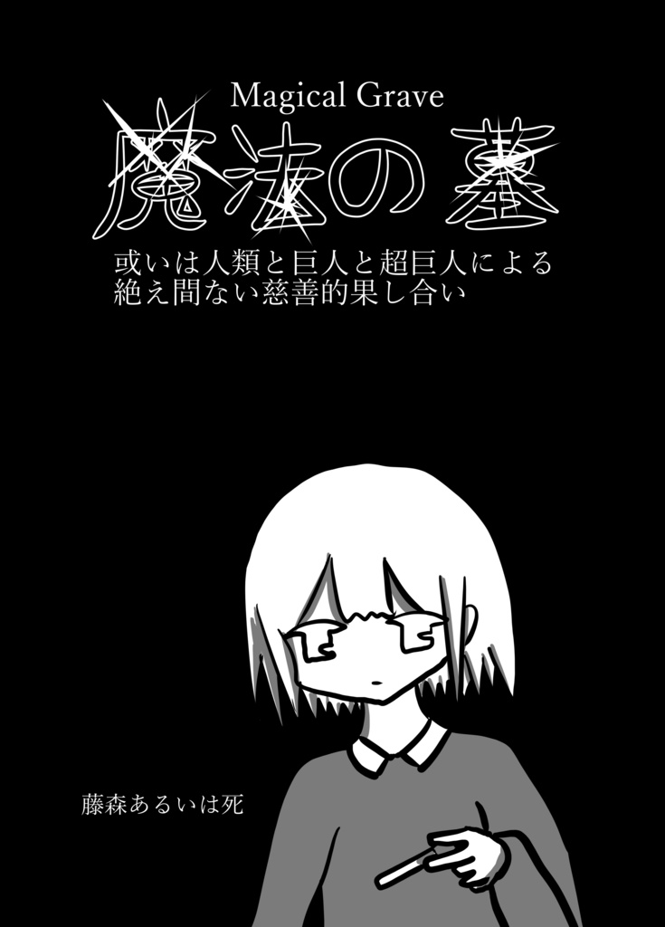 魔法の墓　或いは人類と巨人と超巨人による絶え間ない慈善的果し合い